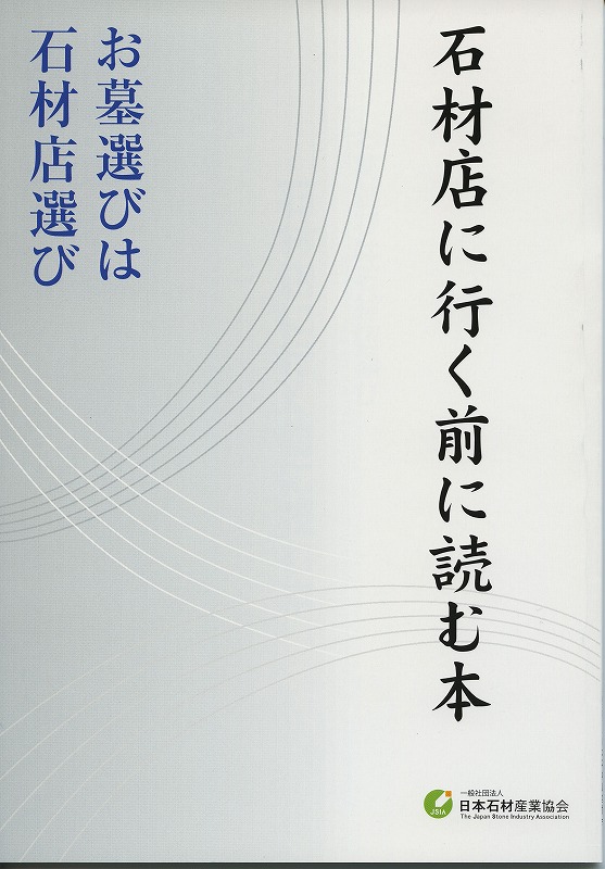 『石材店に行く前に読む本』