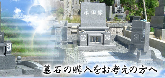 墓石 愛知 石材店 墓地 愛知県豊田市 田中生万石材店